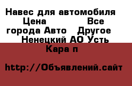 Навес для автомобиля › Цена ­ 32 850 - Все города Авто » Другое   . Ненецкий АО,Усть-Кара п.